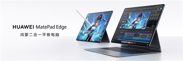 華為MatePad Edge亮相 鴻蒙賦能二合一平板，或重塑電腦軟件市場(chǎng)格局