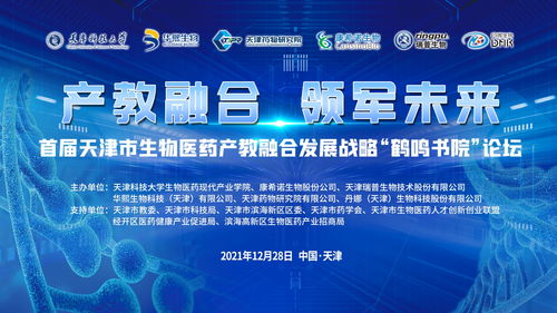 技術開發驅動產教融合，天津科技大學舉辦首屆生物醫藥發展論壇